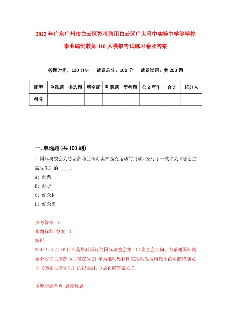 2022年广东广州市白云区招考聘用白云区广大附中实验中学等学校事业编制教师110人模拟考试练习卷及答案第3卷