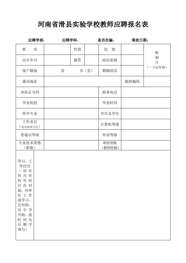 河南省滑县实验学校教师应聘报名表