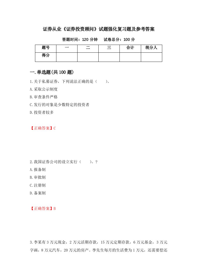 证券从业证券投资顾问试题强化复习题及参考答案59