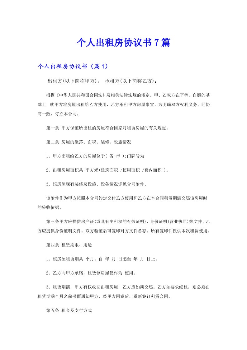 个人出租房协议书7篇