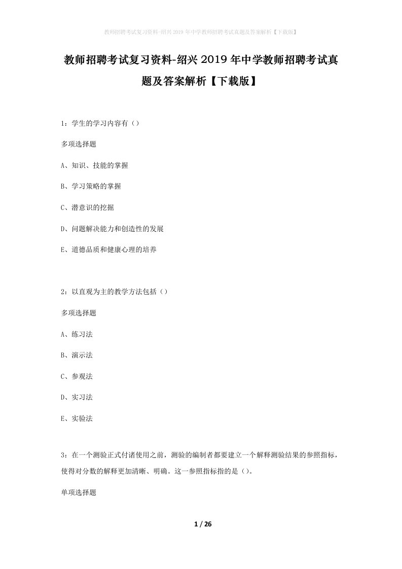 教师招聘考试复习资料-绍兴2019年中学教师招聘考试真题及答案解析下载版