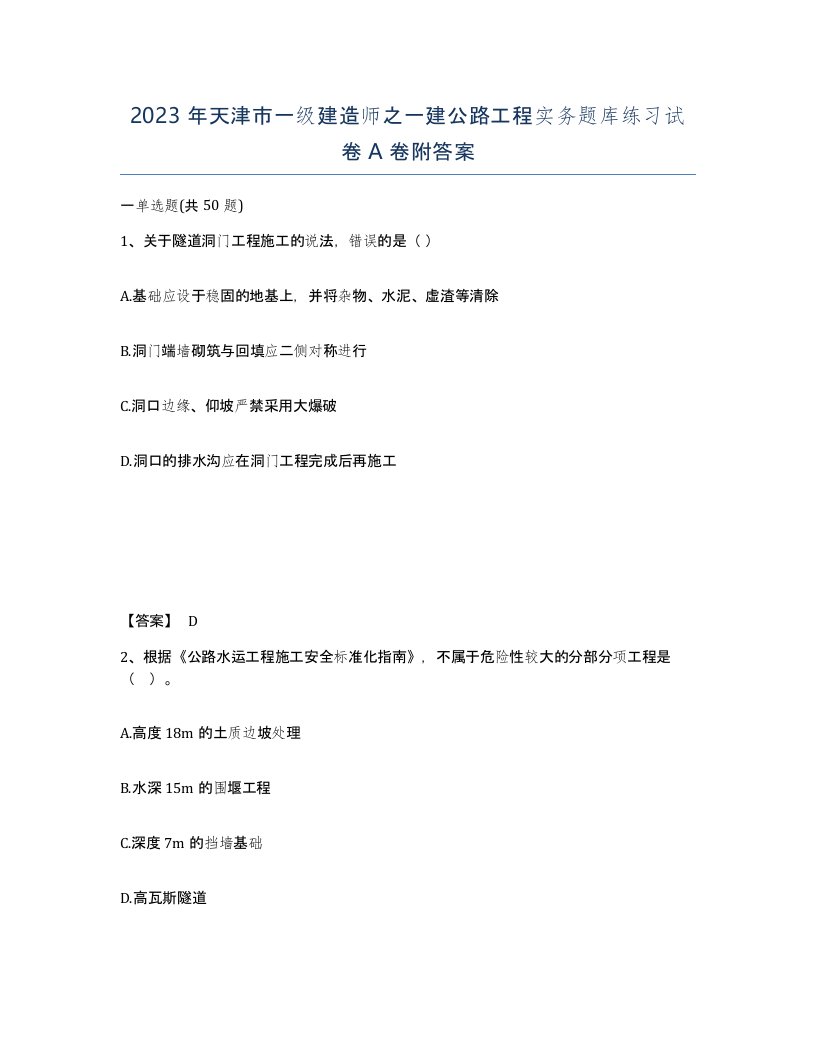 2023年天津市一级建造师之一建公路工程实务题库练习试卷A卷附答案