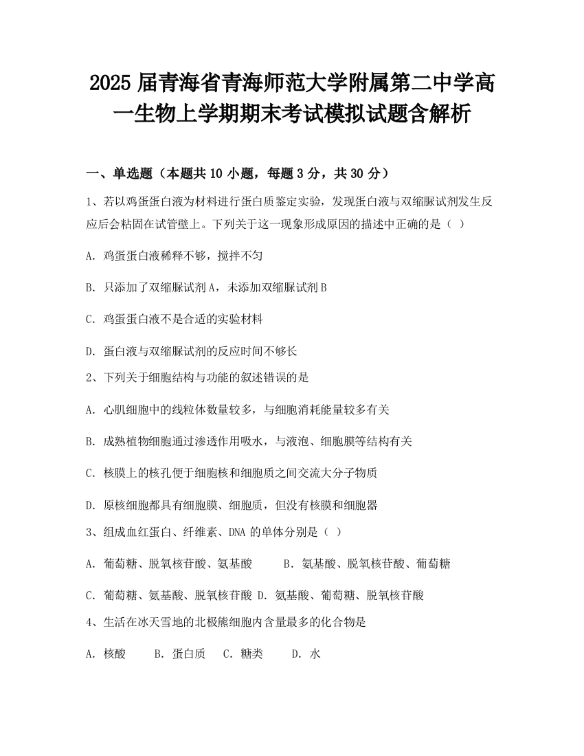 2025届青海省青海师范大学附属第二中学高一生物上学期期末考试模拟试题含解析