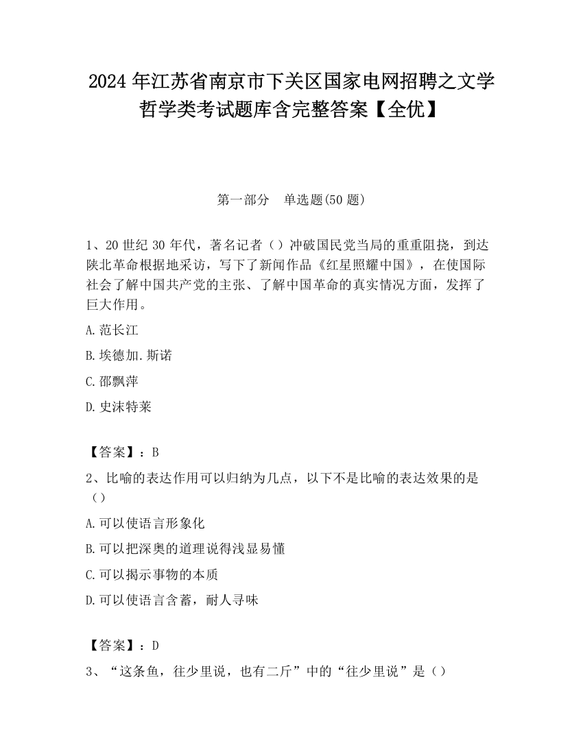 2024年江苏省南京市下关区国家电网招聘之文学哲学类考试题库含完整答案【全优】