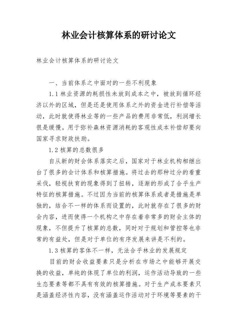 林业会计核算体系的研讨论文