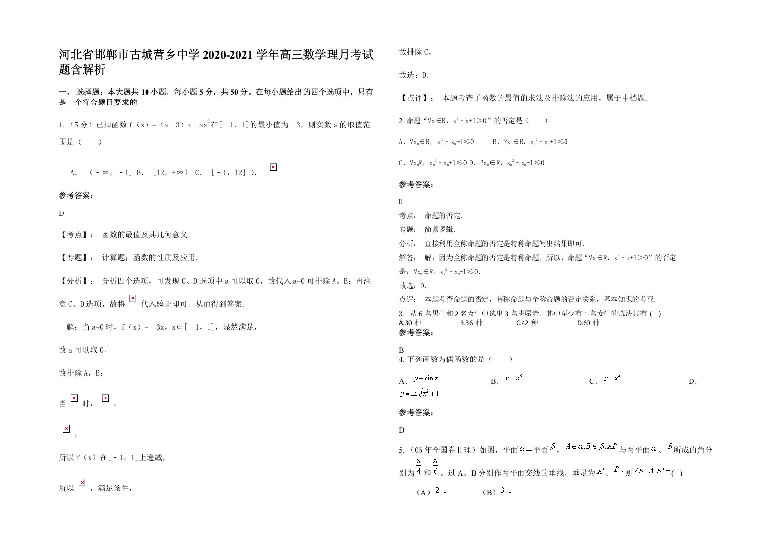 河北省邯郸市古城营乡中学2020-2021学年高三数学理月考试题含解析