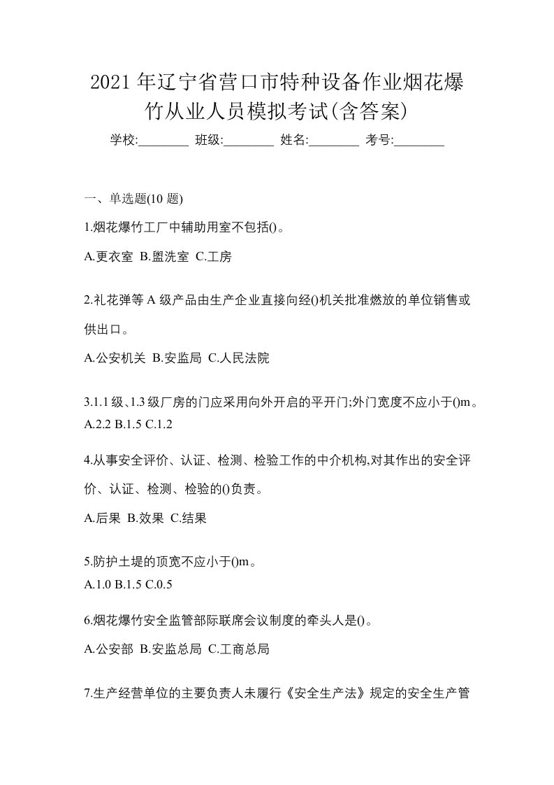 2021年辽宁省营口市特种设备作业烟花爆竹从业人员模拟考试含答案