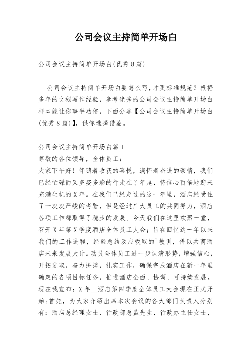 公司会议主持简单开场白