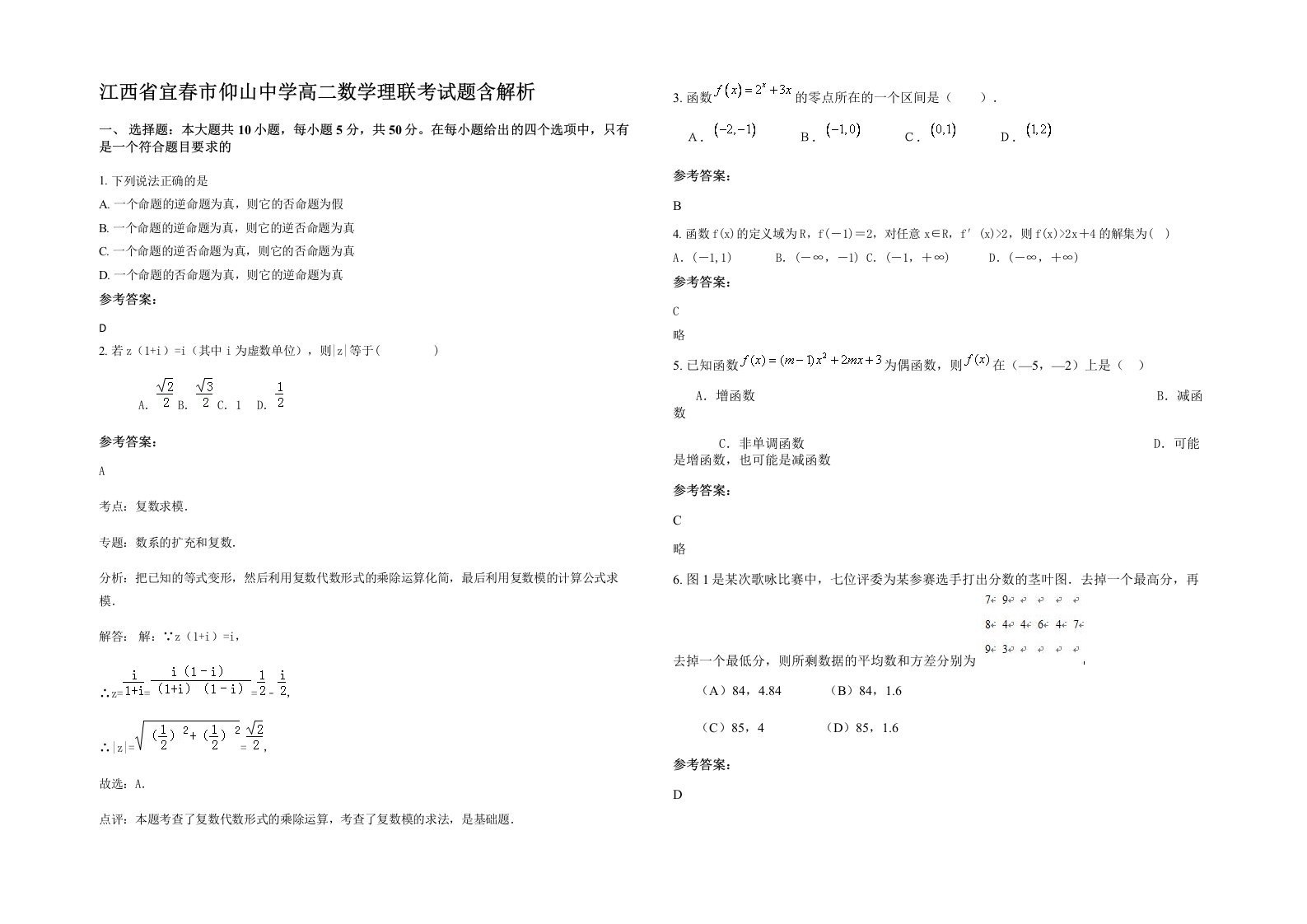 江西省宜春市仰山中学高二数学理联考试题含解析