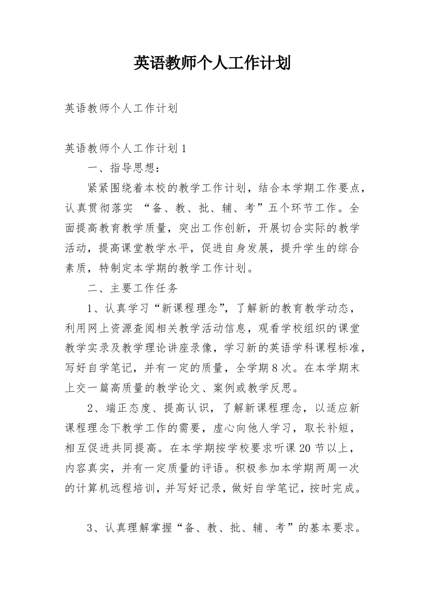 英语教师个人工作计划_16