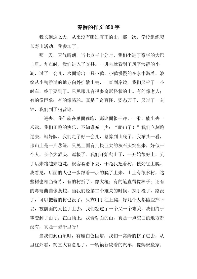 春游的作文850字