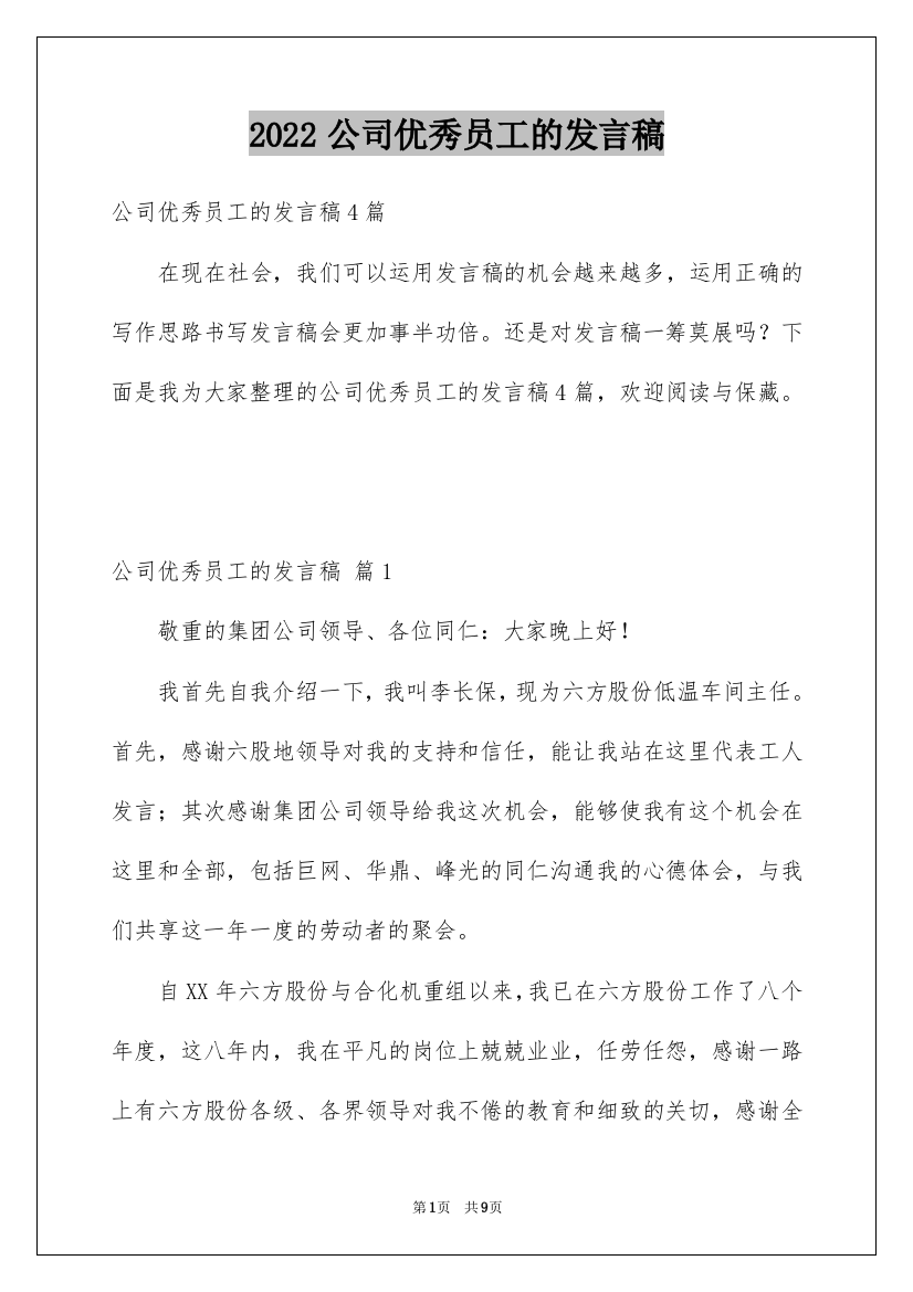 2022公司优秀员工的发言稿_2