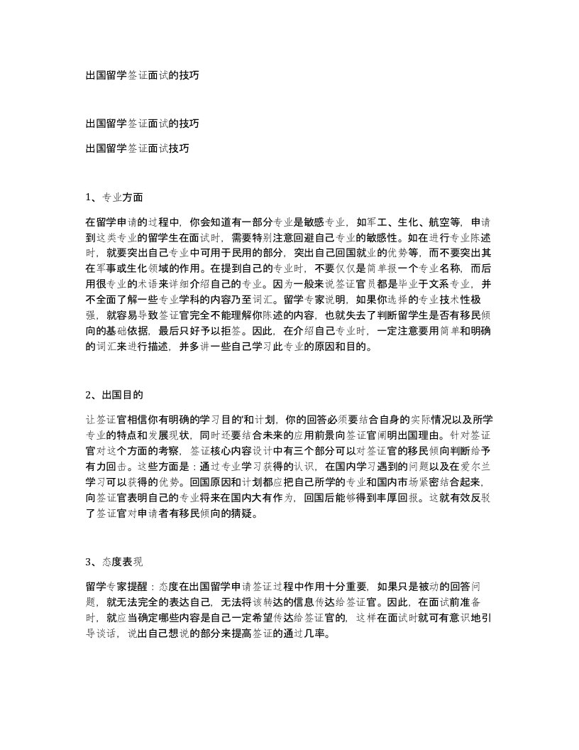 出国留学签证面试的技巧