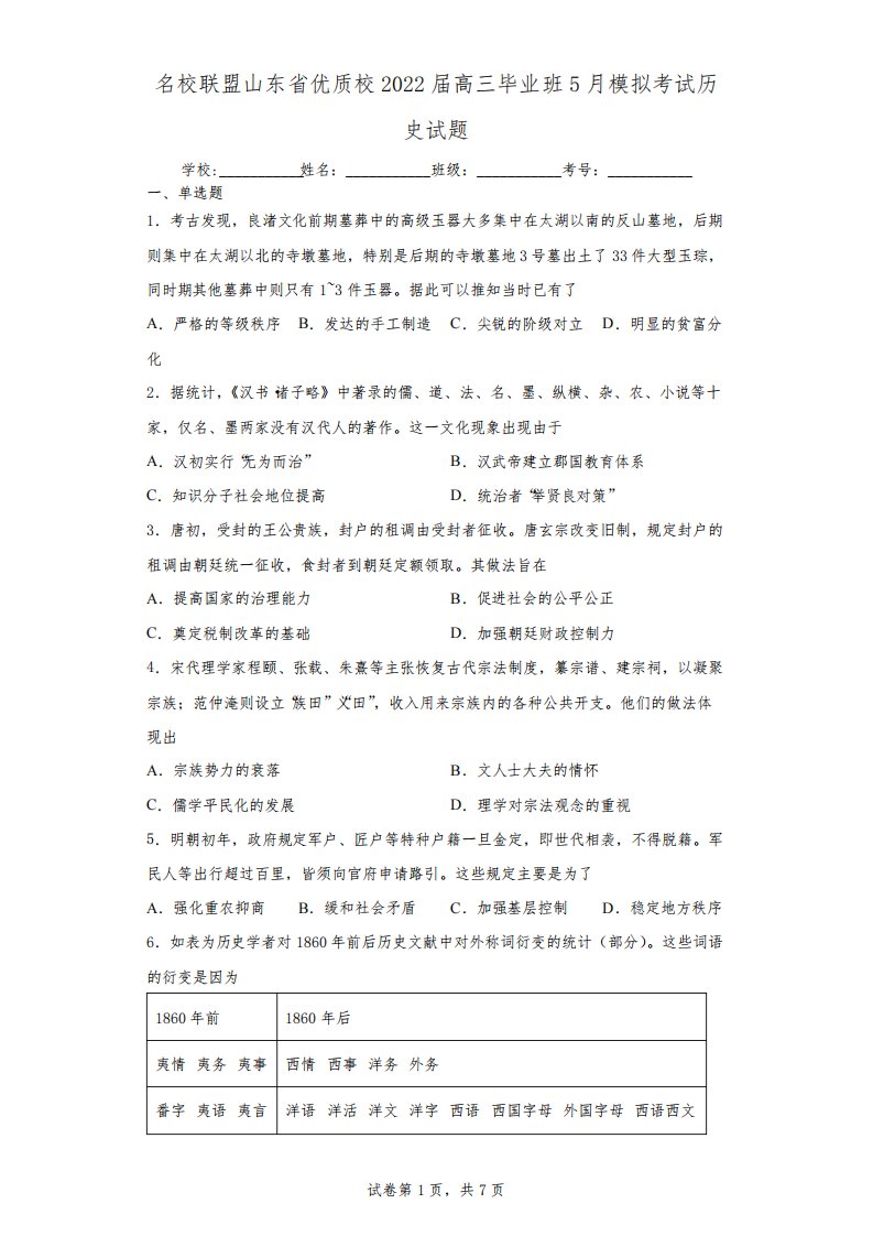 名校联盟山东省优质校2022届高三毕业班5月模拟考试历史试题(含答案解析)