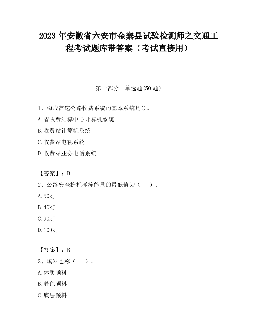 2023年安徽省六安市金寨县试验检测师之交通工程考试题库带答案（考试直接用）