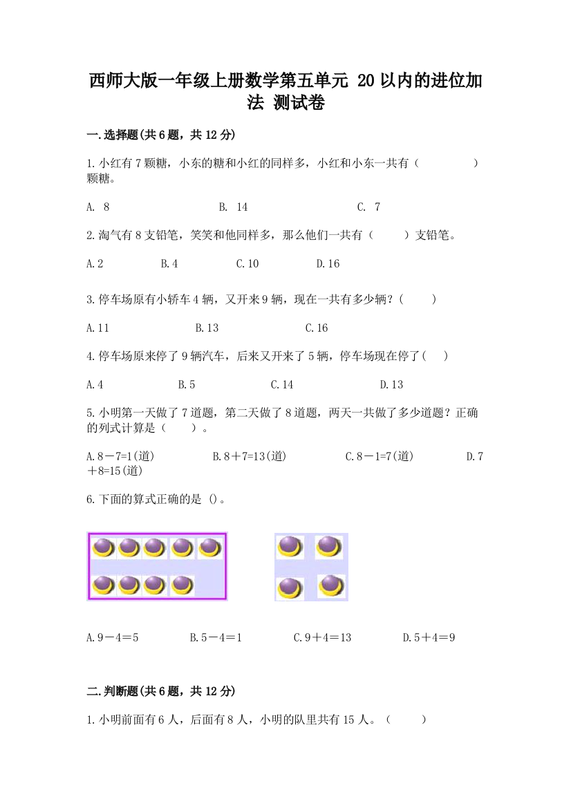 西师大版一年级上册数学第五单元-20以内的进位加法-测试卷精品及答案