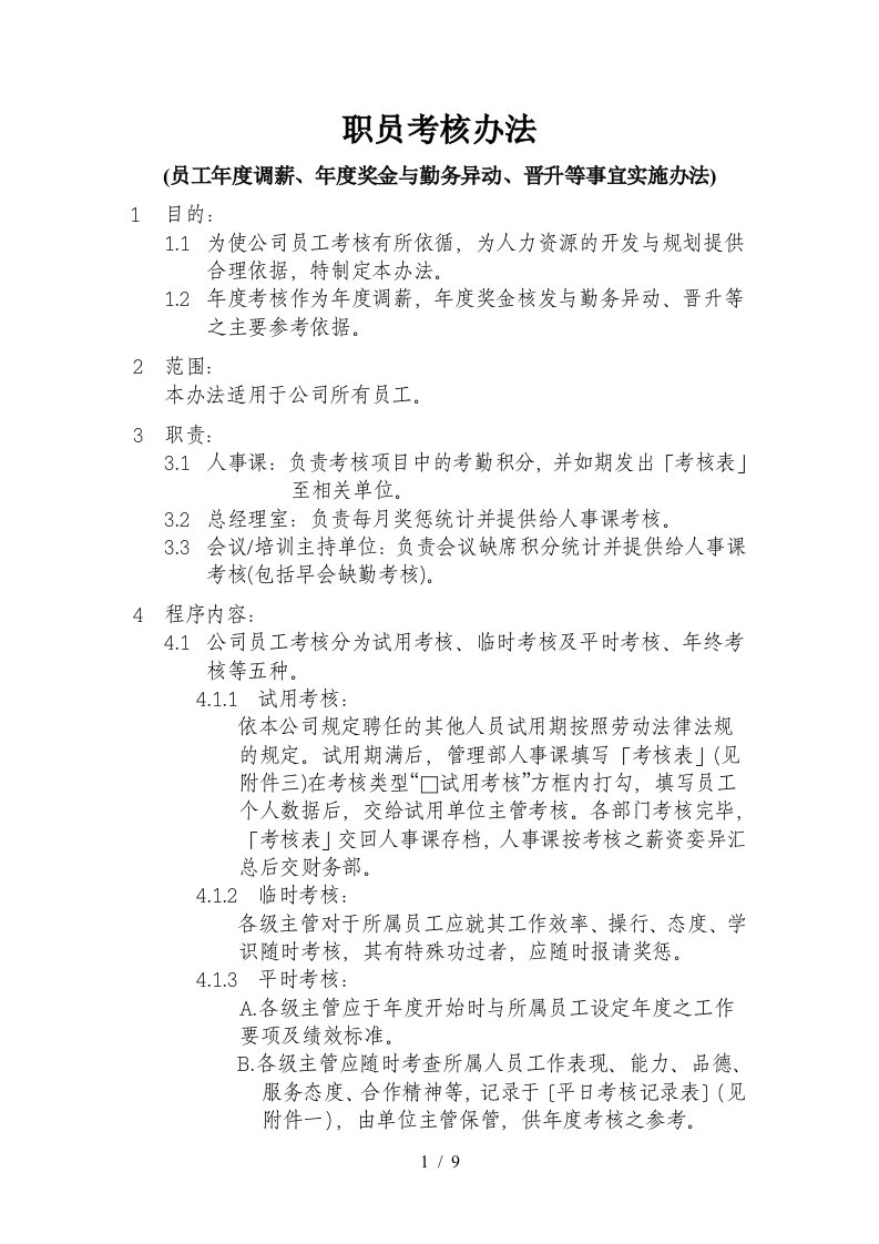 公司员工考核办法实施细则