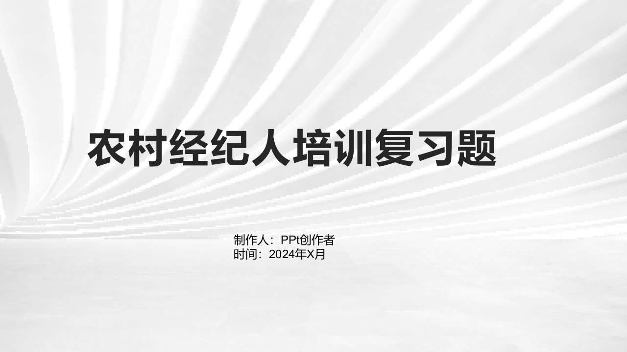 农村经纪人培训复习题