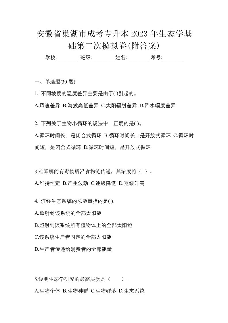 安徽省巢湖市成考专升本2023年生态学基础第二次模拟卷附答案