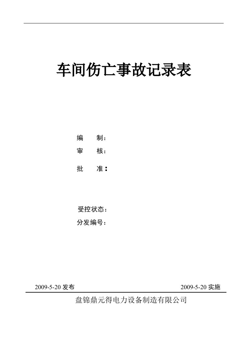 车间伤亡事故记录表