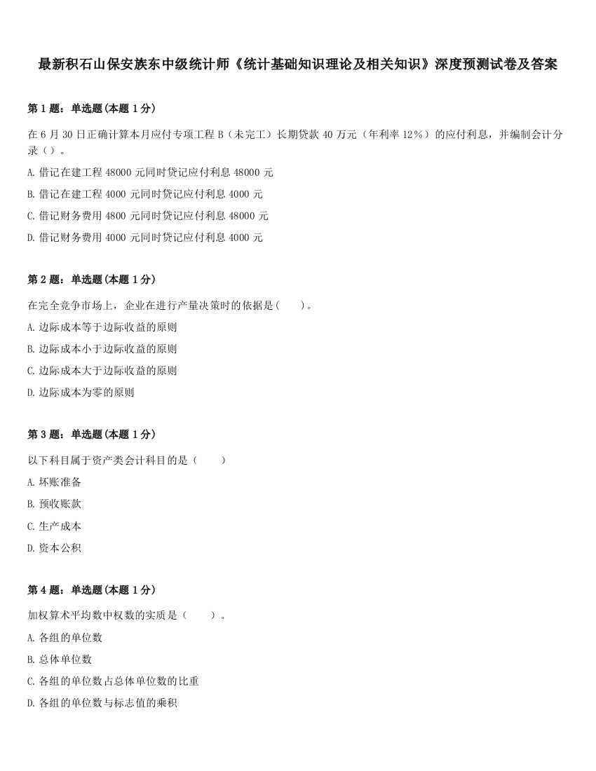 最新积石山保安族东中级统计师《统计基础知识理论及相关知识》深度预测试卷及答案