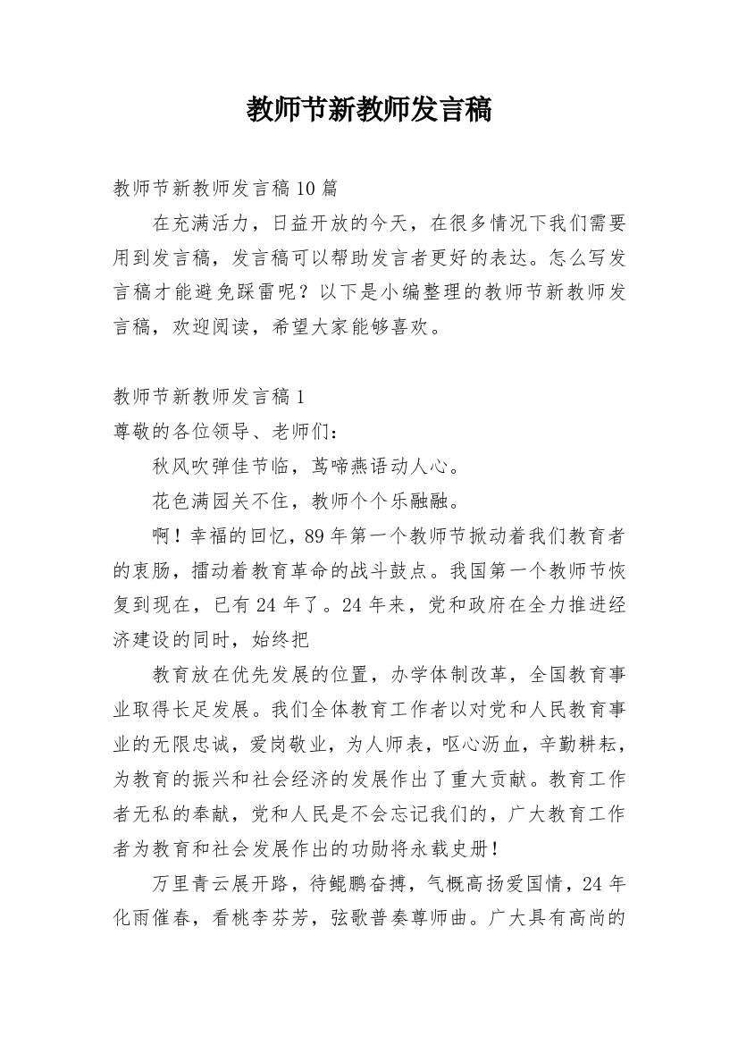 教师节新教师发言稿_4