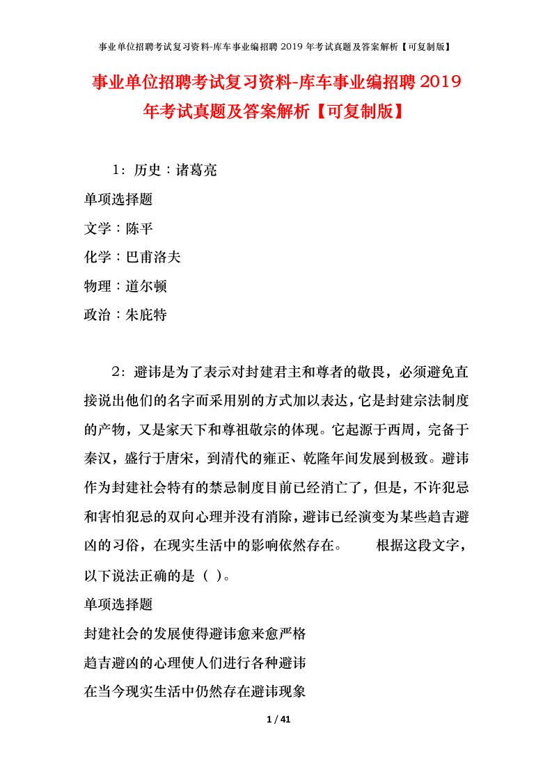 事业单位招聘考试复习资料-库车事业编招聘2019年考试真题及答案解析可复制版