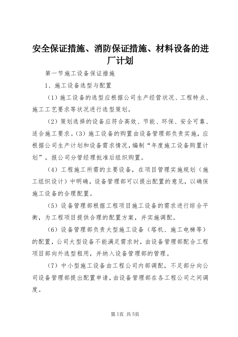 安全保证措施、消防保证措施、材料设备的进厂计划