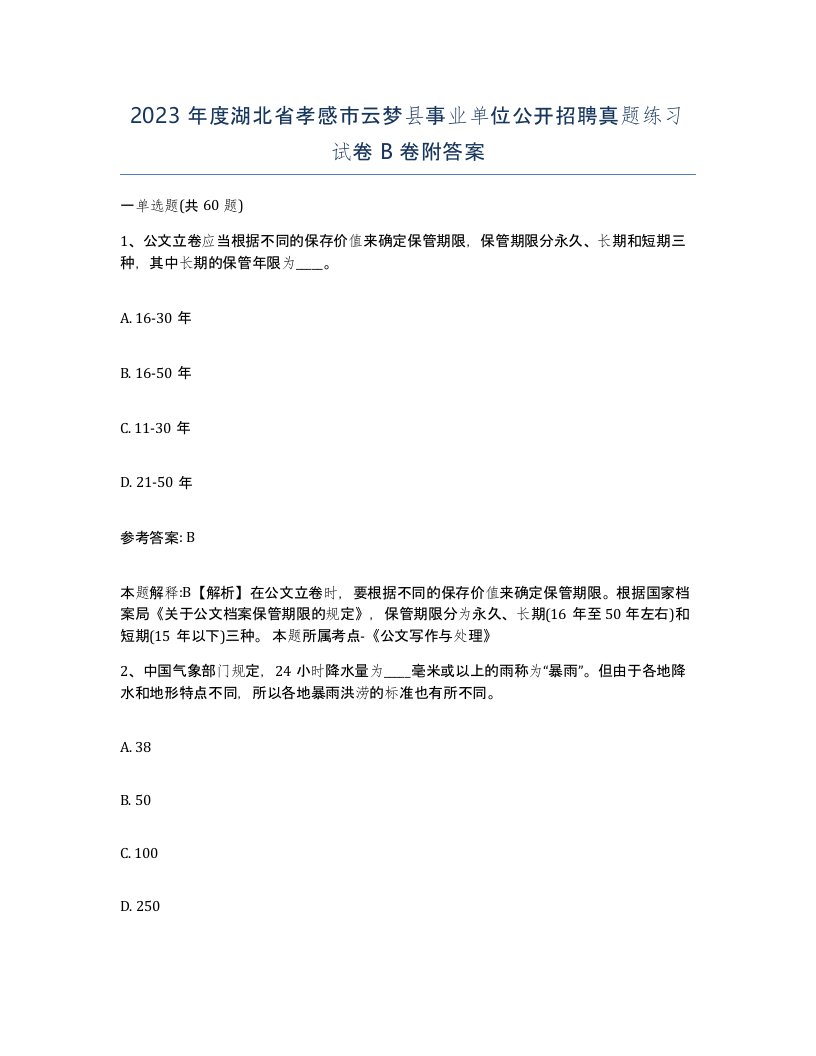 2023年度湖北省孝感市云梦县事业单位公开招聘真题练习试卷B卷附答案