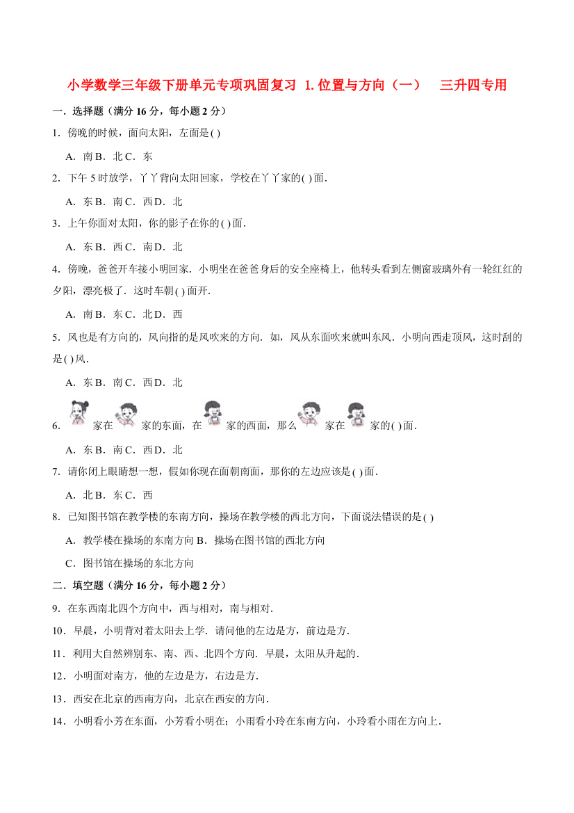 小学数学三年级下册单元专项巩固复习-1.位置与方向一-三升四专用人教版-含答案