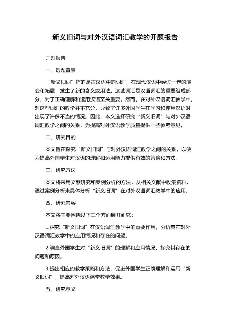 新义旧词与对外汉语词汇教学的开题报告