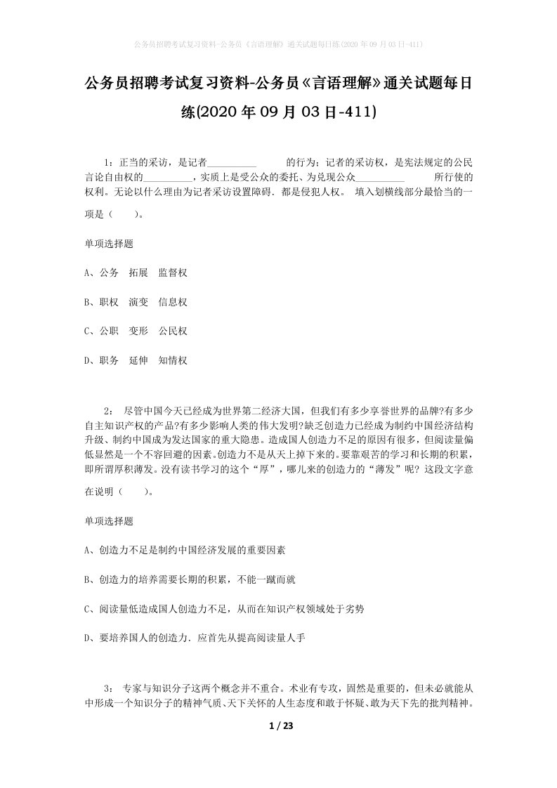 公务员招聘考试复习资料-公务员言语理解通关试题每日练2020年09月03日-411