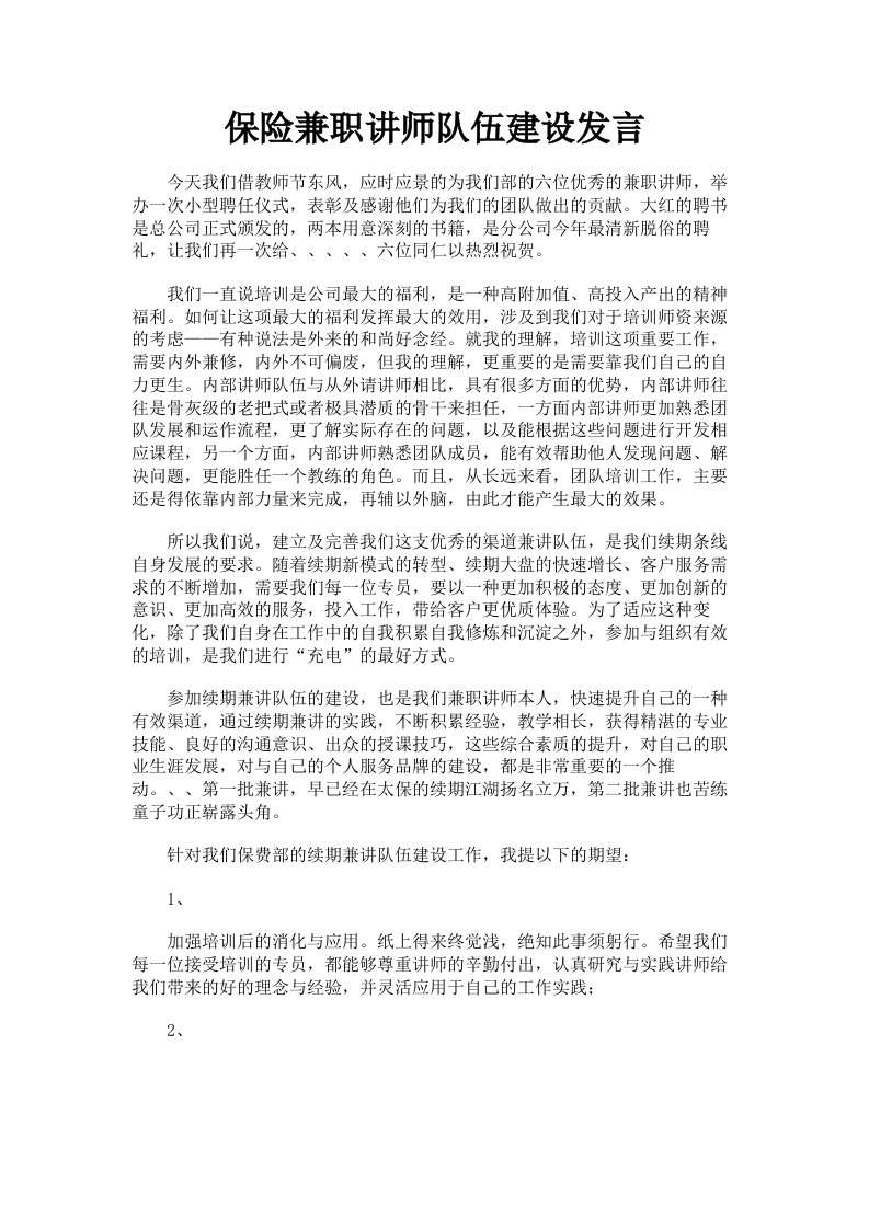 保险兼职讲师队伍建设发言