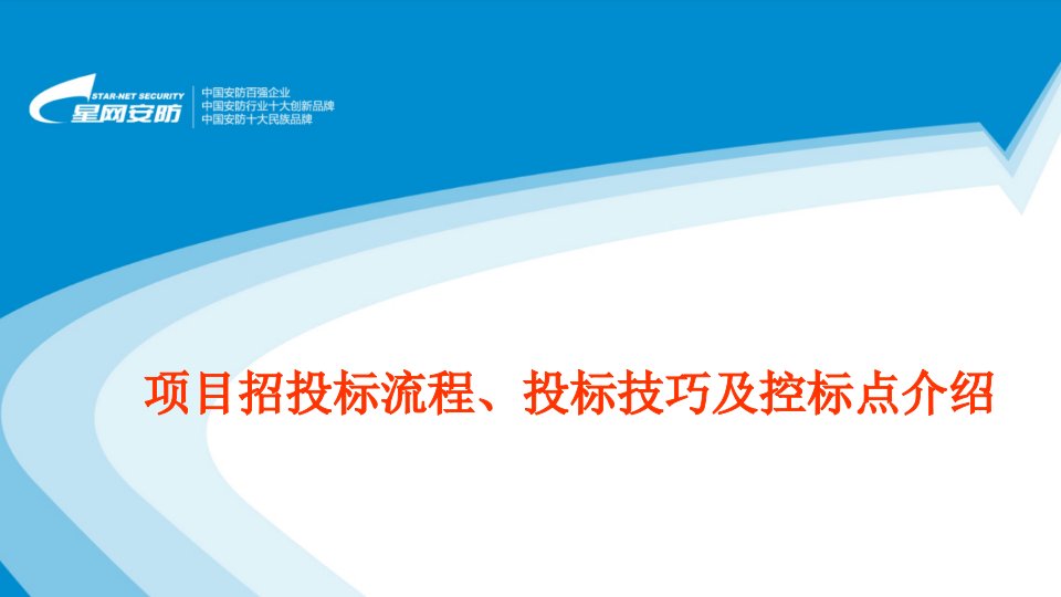 内部培训-招投标流程、标书技巧及控标点