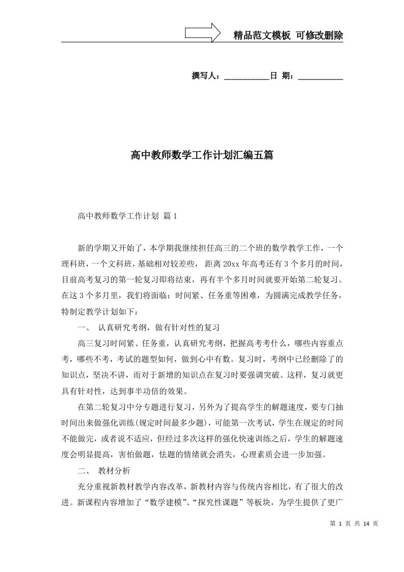 2022年高中教师数学工作计划汇编五篇