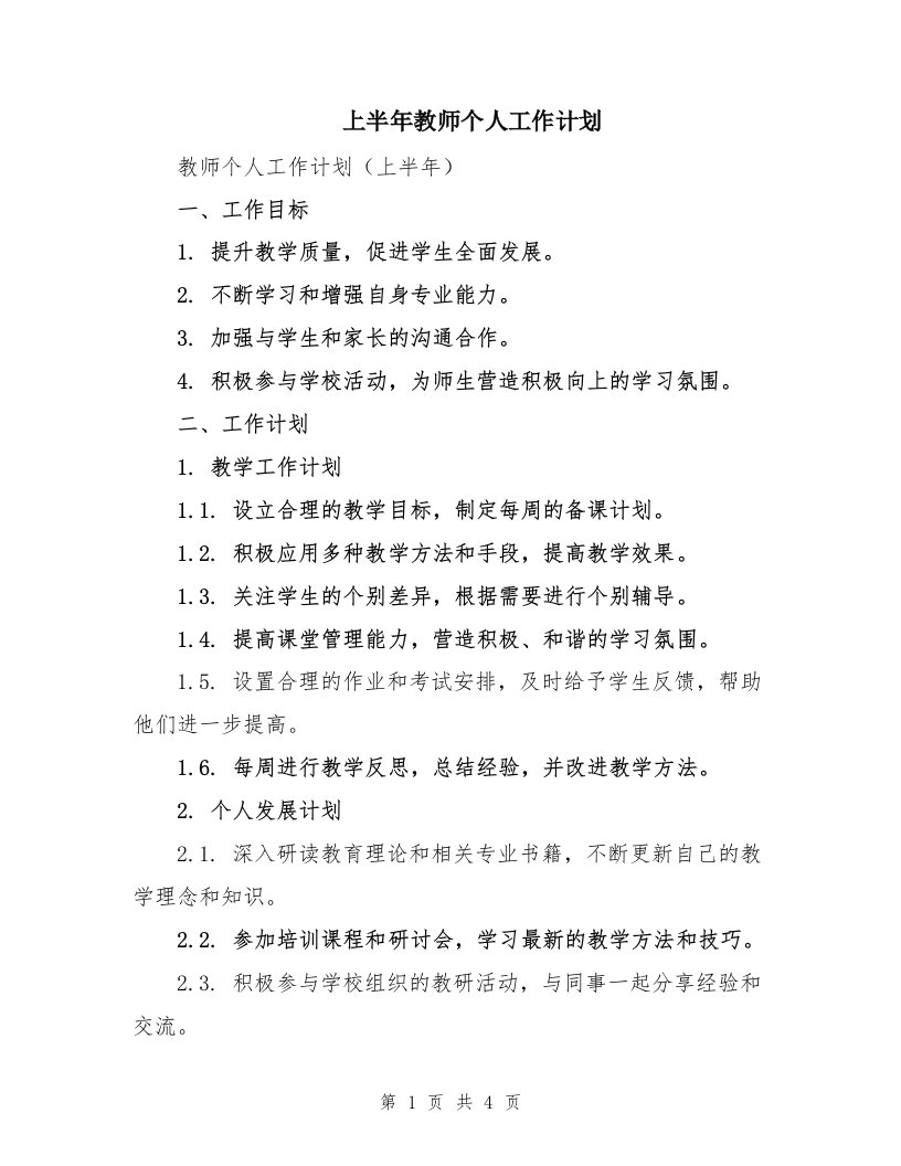 上半年教师个人工作计划