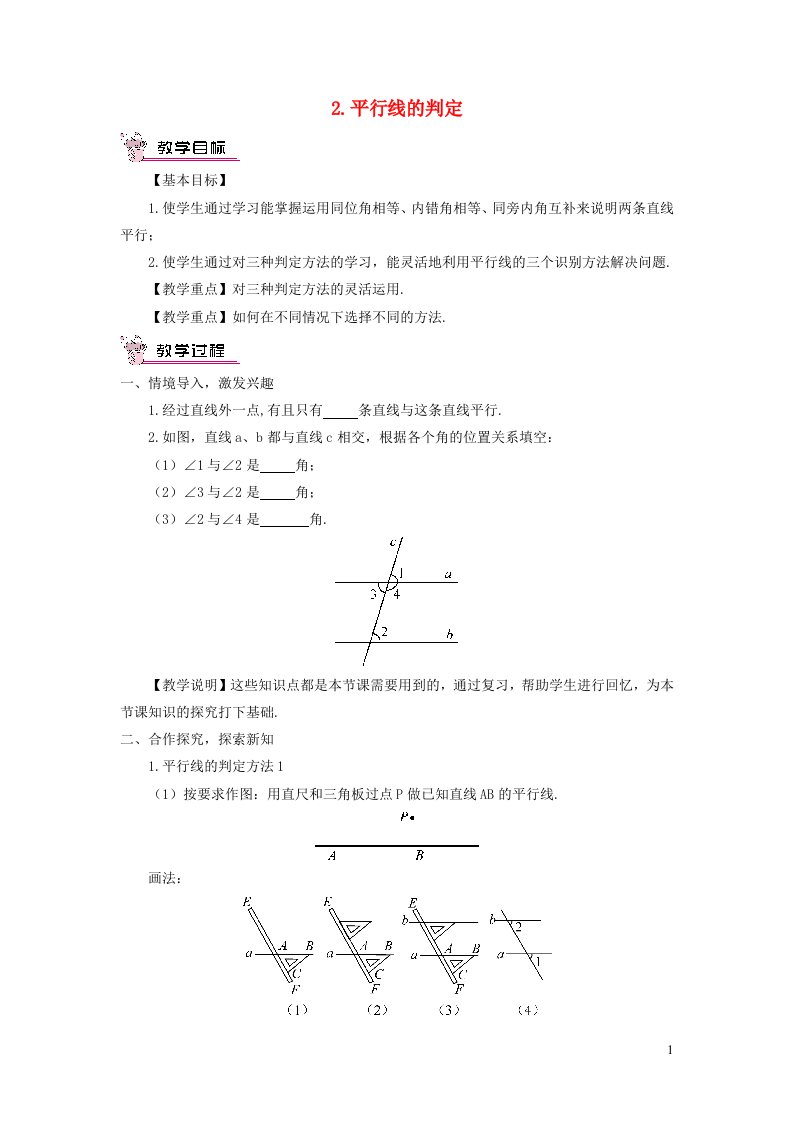 七年级数学上册第5章相交线与平行线5.2平行线2平行线的判定教案新版华东师大版