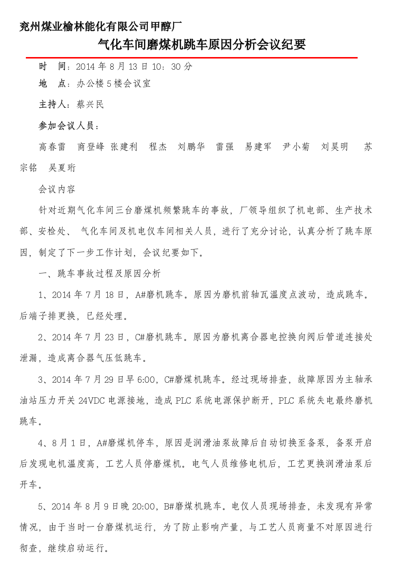 兖州煤业榆林甲醇厂2014年8月13日气化车间磨煤机跳车原因分析会议纪要