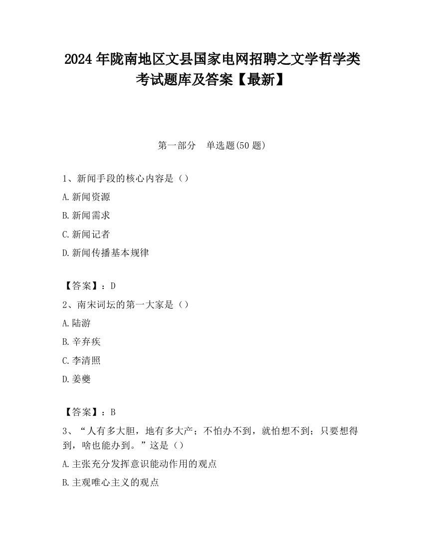 2024年陇南地区文县国家电网招聘之文学哲学类考试题库及答案【最新】