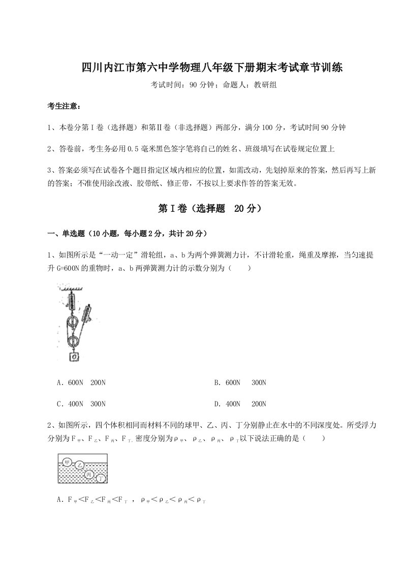 小卷练透四川内江市第六中学物理八年级下册期末考试章节训练试题