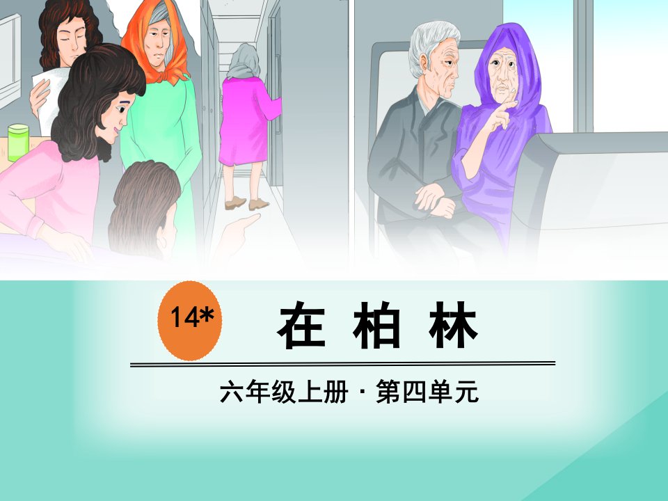 六年级语文上册第四单元14在柏林教学课件新人教版