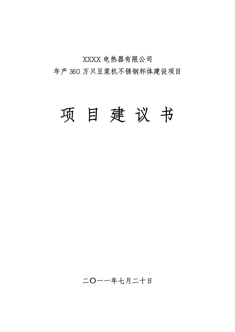 年产360万只豆浆机不锈钢杯体建设项目建议书