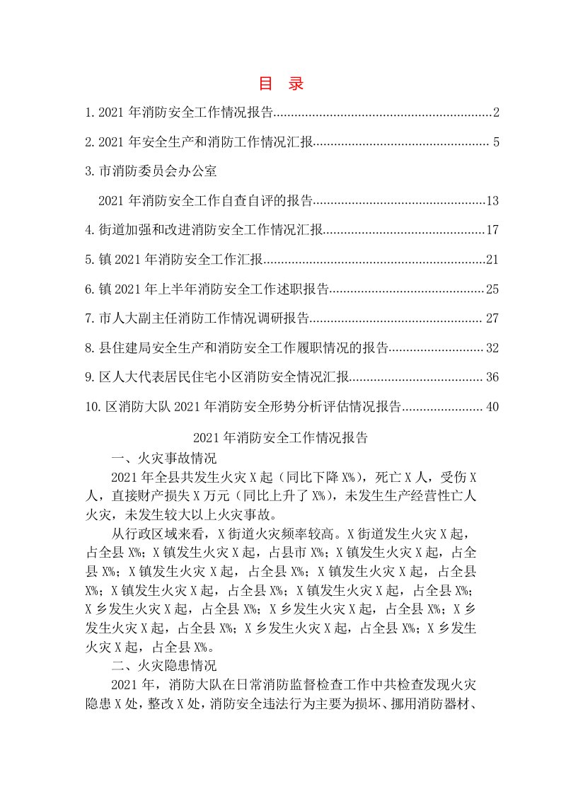 消防安全工作汇报（报告）10篇