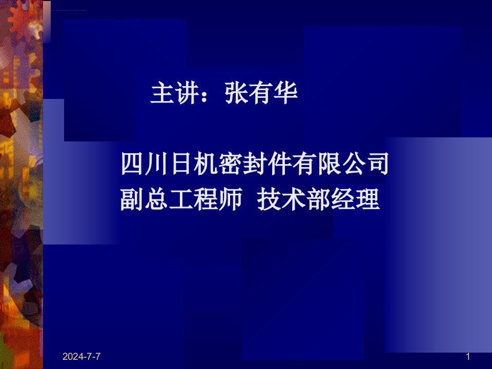 机械密封基础知识讲座ppt课件