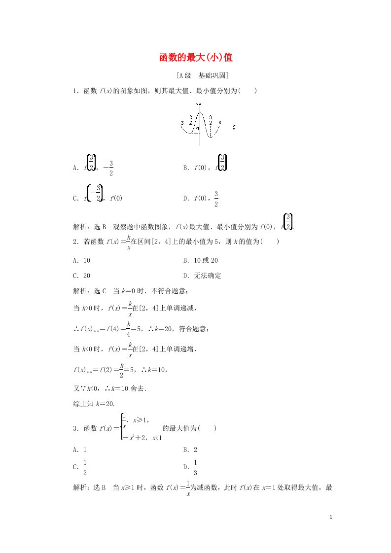 2021_2022学年新教材高中数学课时检测21函数的最大小值含解析新人教A版必修第一册