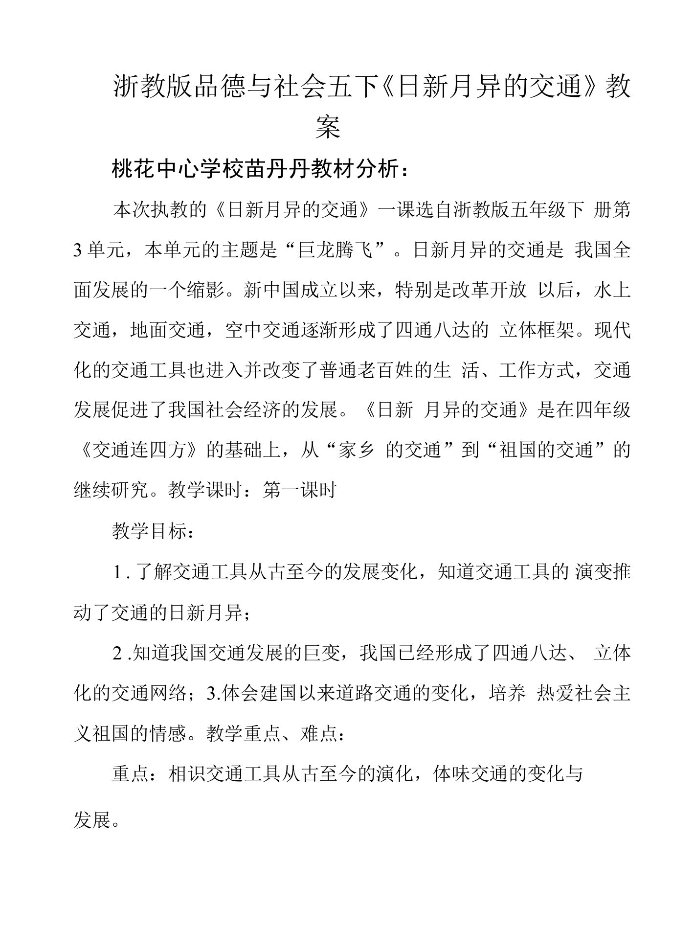 浙教版品德与社会五下《日新月异的交通》教案