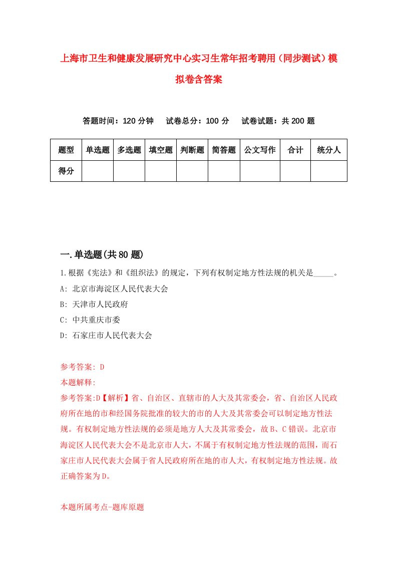 上海市卫生和健康发展研究中心实习生常年招考聘用同步测试模拟卷含答案2