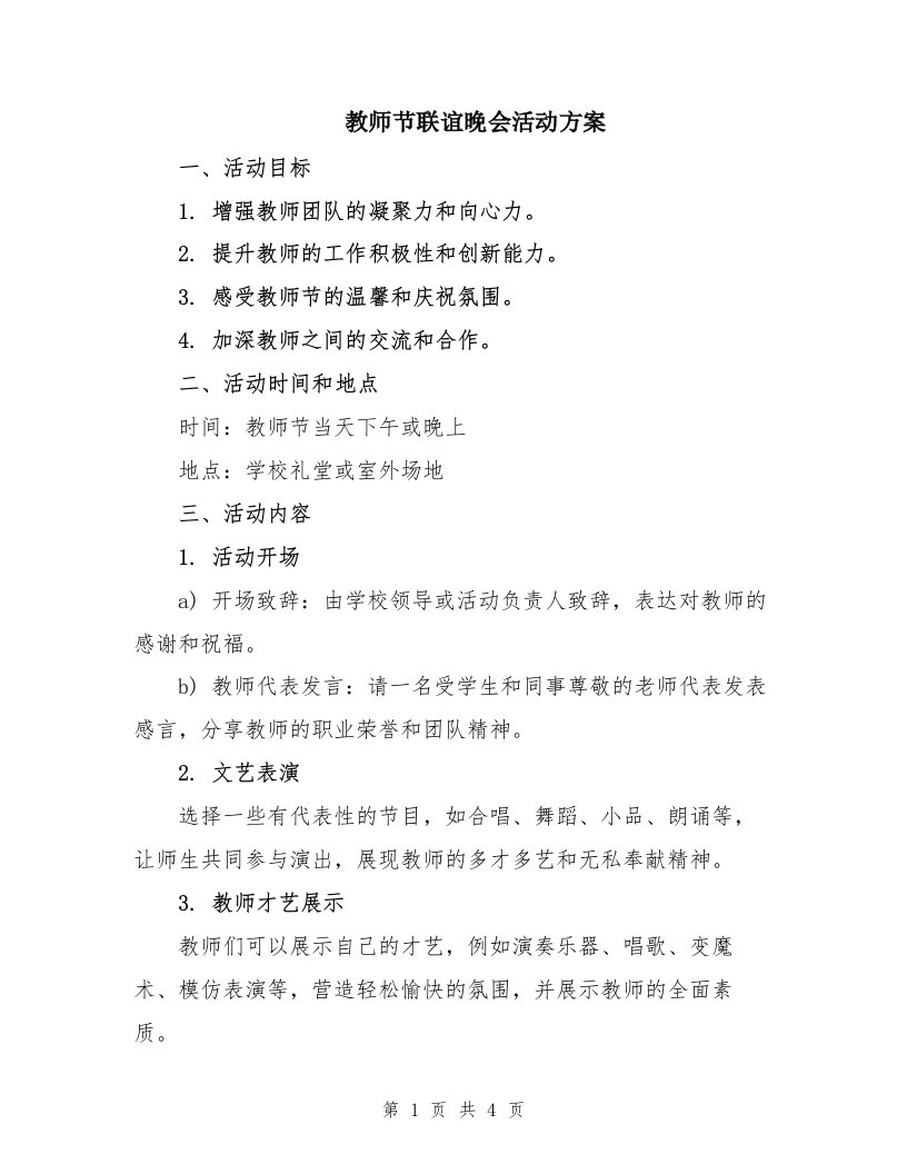 教师节联谊晚会活动方案