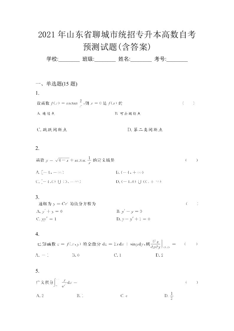 2021年山东省聊城市统招专升本高数自考预测试题含答案