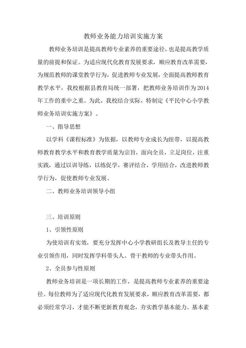 教师业务能力培训实施方案